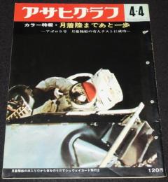 アサヒグラフ 昭和44年4/4号　月着陸まであと一歩 アポロ9号/コンコルドの処女飛行