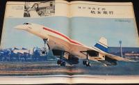 アサヒグラフ 昭和44年4/4号　月着陸まであと一歩 アポロ9号/コンコルドの処女飛行