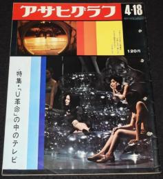 アサヒグラフ 昭和44年4/18号　U革命のテレビ 朝アマ 昼ワライ 夜エロ/コント55号/11PM