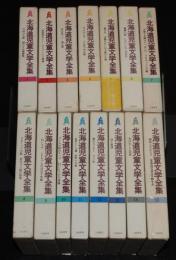 北海道児童文学全集　全15巻　立風書房　昭和58年6月～/有島武郎/小林多喜二/更科源蔵