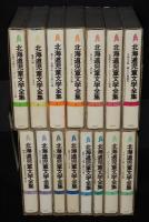北海道児童文学全集　全15巻　立風書房　昭和58年6月～/有島武郎/小林多喜二/更科源蔵