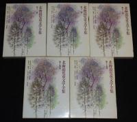 北海道児童文学全集　全15巻　立風書房　昭和58年6月～/有島武郎/小林多喜二/更科源蔵