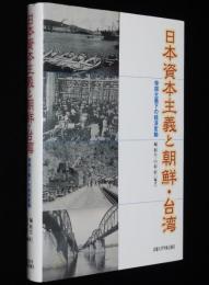 日本資本主義と朝鮮・台湾　帝国主義下の経済変動