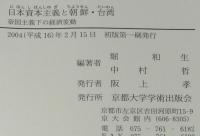 日本資本主義と朝鮮・台湾　帝国主義下の経済変動