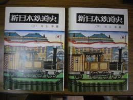 新日本鉄道史　上下巻函揃