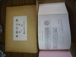 車輛形式図　客車　下巻　昭和三年十二月改版　(復刻本)