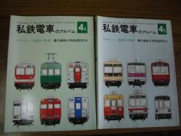 私鉄電車のアルバム　4A・4B　　デザイン・技術の革命