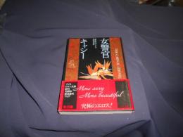 女警官キャシー ＜フジミロマン文庫＞