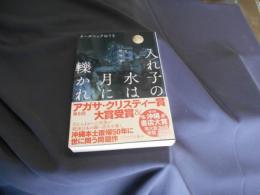 入れ子の水は月に轢かれ 　ハヤカワ文庫JA
