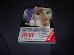 スチュワーデス・美冴　　制服を蝕む魔悦 ＜フランス書院文庫＞