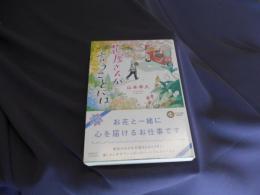 花屋さんが言うことには  ポプラ文庫