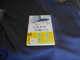 夏休みの空欄探し  ポプラ文庫