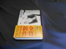 乗物綺談　異形コレクション　　光文社文庫 