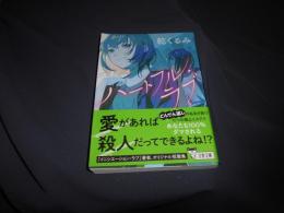 ハートフル・ラブ 　文春文庫