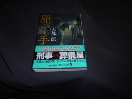 罪びとの手 　角川文庫