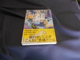今夜も愉快なインソムニア   ハルキ文庫