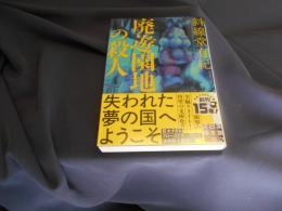 廃遊園地の殺人  実業之日本社文庫