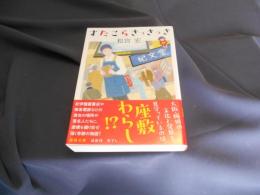 すたこらさっさっさ  徳間文庫