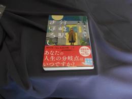 分岐駅まほろし  実業之日本社文庫