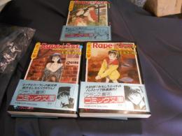 レイプ　プラス　2パイアール　1-3・3冊　フランス書院　コミック文庫