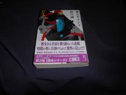 或るギリシア棺の謎   光文社文庫