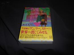 魔法を召し上がれ  講談社文庫