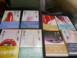 花と蛇 1ー8・全8冊揃　 角川文庫