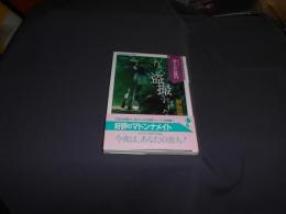 けない盗撮されました (制服篇) 新シリーズ　禁じられた体験　6　(マドンナメイト) 文庫 