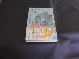 図書室のはこぶね 　実業之日本社文庫
