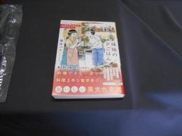 妹妹の夕ごはん 台湾料理と絶品茶、ときどきビール。  富士見L文庫
