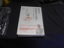 福岡伸一、西田哲学を読む　生命をめぐる思索の旅