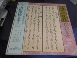山田検校　作品集　その一　LPレコード　MN2002