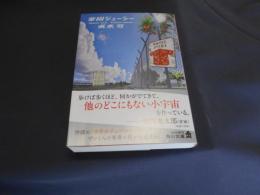 楽園ジューシー  角川文庫