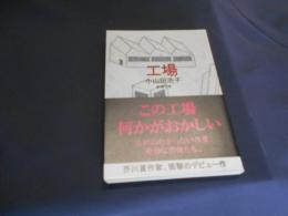 工場   新潮文庫