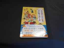 京都幽世百貨店のデパ地下ガール 　PHP文芸文庫