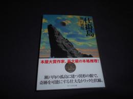 仕掛島 　　創元推理文庫