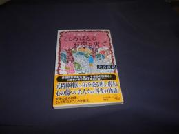 京都哲学の道　こころばえの石売る店で 　光文社文庫