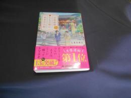 京都祇園もも吉庵のあまから帖　 10　PHP文芸文庫