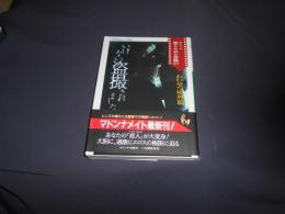 いけない盗撮されました わいせつ屋外篇 ＜マドンナメイト＞ 文庫
