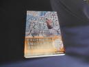 密室狂乱時代の殺人　絶海の孤島と七つのトリック 　宝島社文庫 