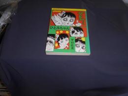ひとみちゃん　　Keisei Comics