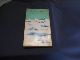 白い大陸 : 南極探検物語 ＜サンケイ新書＞