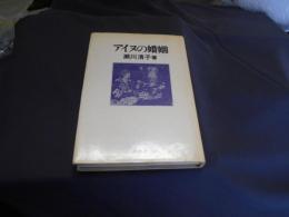 アイヌの婚姻