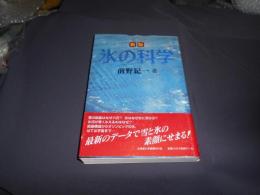 新版 氷の科学