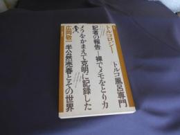トルコロジー　トルコ風呂専門記者の報告　　ヤゲンブラ選書