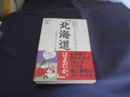 北海道はまだか : 思わずためになる体験的バイクツーリング・ガイド
