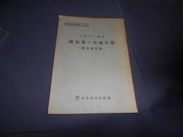 開拓地の寒地生活 ＜開拓経営叢書＞