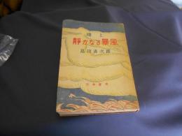 地上　3 　静かなる暴風