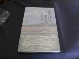 一度だけの甲子園　 北海道高校野球物語