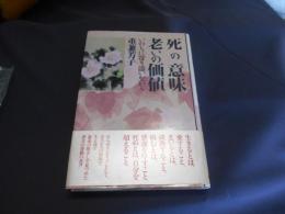 死の意味　老いの価値　いのちに寄り添いながら